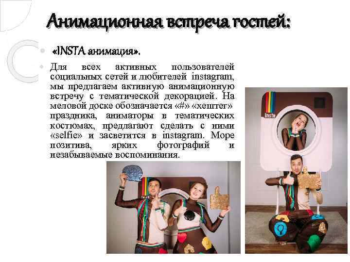 Анимационная встреча гостей: «INSTA анимация» . Для всех активных пользователей социальных сетей и любителей