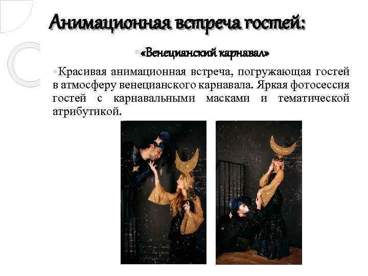 Анимационная встреча гостей: «Венецианский карнавал» Красивая анимационная встреча, погружающая гостей в атмосферу венецианского карнавала.