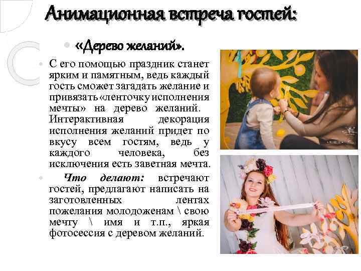 Анимационная встреча гостей: «Дерево желаний» . С его помощью праздник станет ярким и памятным,