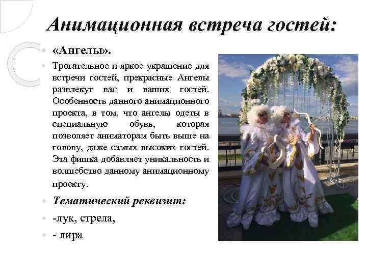 Анимационная встреча гостей: «Ангелы» . Трогательное и яркое украшение для встречи гостей, прекрасные Ангелы