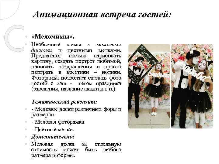 Анимационная встреча гостей: «Меломимы» . Необычные мимы с меловыми досками и цветными мелками. Предлагают