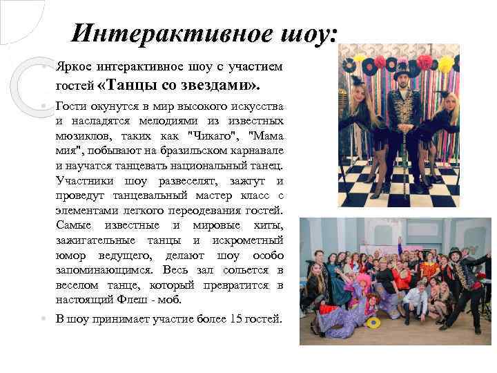 Интерактивное шоу: Яркое интерактивное шоу с участием гостей «Танцы со звездами» . Гости окунутся