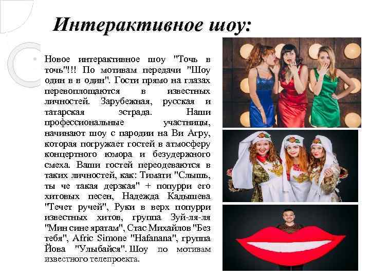 Интерактивное шоу: Новое интерактивное шоу 