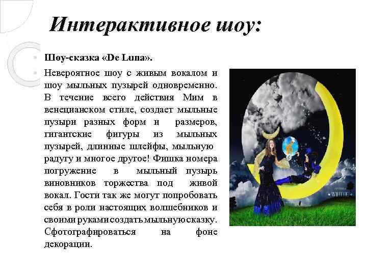 Интерактивное шоу: Шоу-сказка «De Luna» . Невероятное шоу с живым вокалом и шоу мыльных