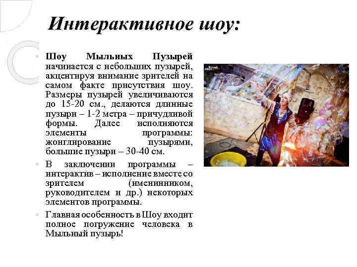 Интерактивное шоу: Шоу Мыльных Пузырей начинается с небольших пузырей, акцентируя внимание зрителей на самом