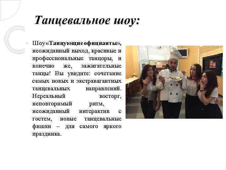 Танцевальное шоу: Шоу «Танцующие официанты» , неожиданный выход, красивые и профессиональные танцоры, и конечно