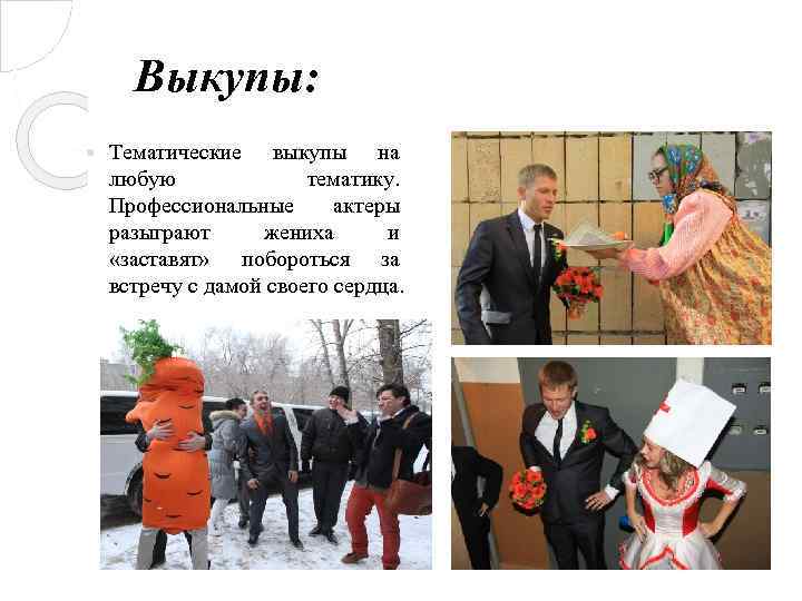 Выкупы: Тематические выкупы на любую тематику. Профессиональные актеры разыграют жениха и «заставят» побороться за