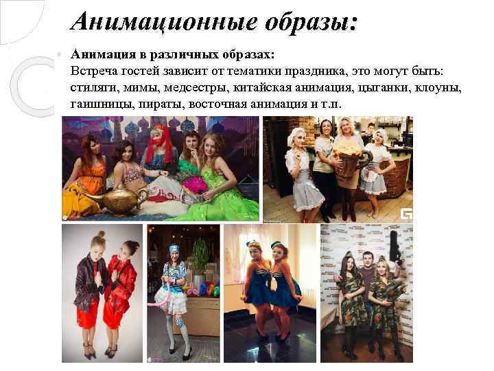 Анимационные образы: Анимация в различных образах: Встреча гостей зависит от тематики праздника, это могут