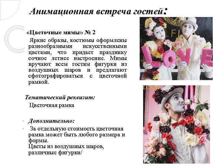 Анимационная встреча гостей: «Цветочные мимы» № 2 Яркие образы, костюмы оформлены разнообразными искусственными цветами,