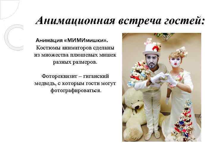 Анимационная встреча гостей: Анимация «МИМИмишки» . Костюмы аниматоров сделаны из множества плюшевых мишек разных
