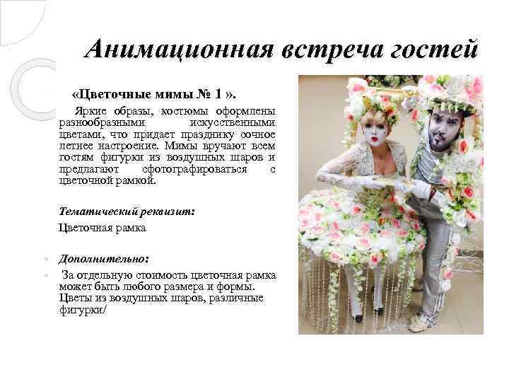 Анимационная встреча гостей «Цветочные мимы № 1 » . Яркие образы, костюмы оформлены разнообразными