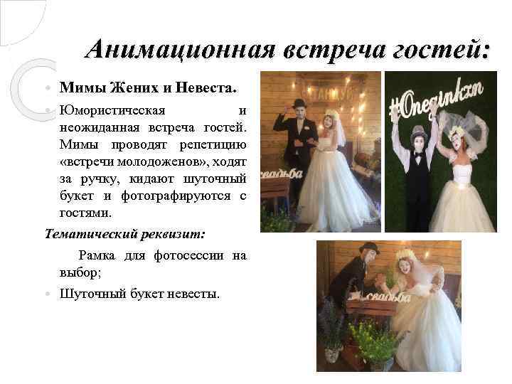 Анимационная встреча гостей: Мимы Жених и Невеста. Юмористическая и неожиданная встреча гостей. Мимы проводят