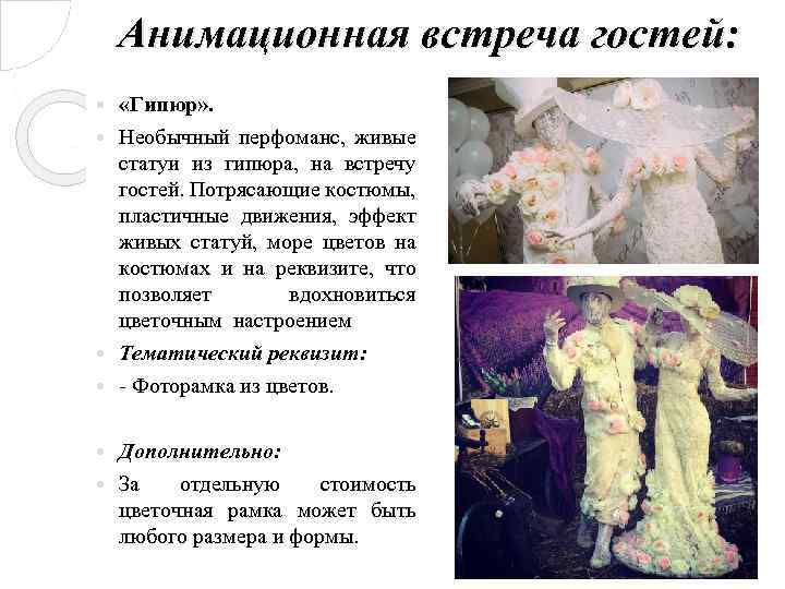 Анимационная встреча гостей: «Гипюр» . Необычный перфоманс, живые статуи из гипюра, на встречу гостей.