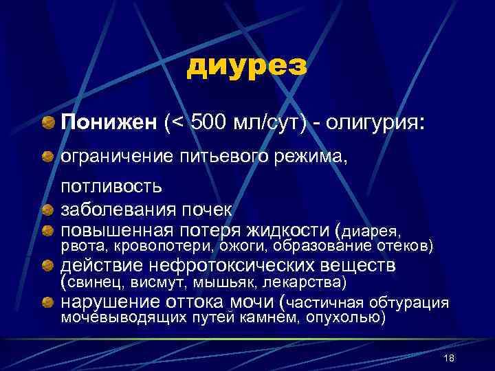 диурез Понижен (< 500 мл/сут) - олигурия: ограничение питьевого режима, потливость заболевания почек повышенная