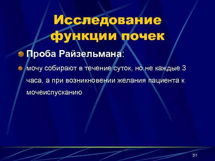 Исследование функции почек Проба Райзельмана: мочу собирают в течение суток, но не каждые 3