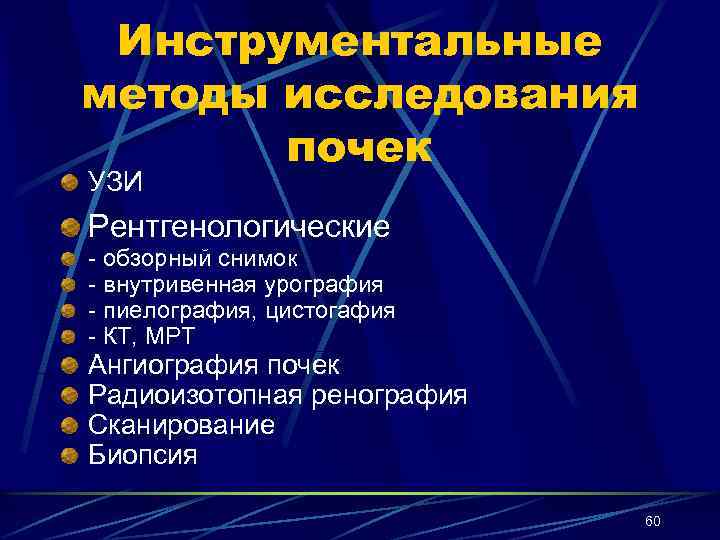 Инструментальные методы исследования почек УЗИ Рентгенологические - обзорный снимок - внутривенная урография - пиелография,