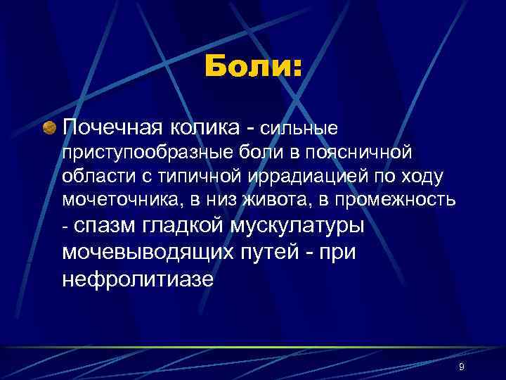 Очень сильные колики. Иррадиация почечной колики. Лабораторные исследования почечной колики. Физикальное обследование почек. Иррадиация боли при почечной колике.