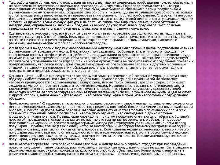  Так, работа одного лишь левого полушария не позволяет идентифицировать изображения человеческих лиц и