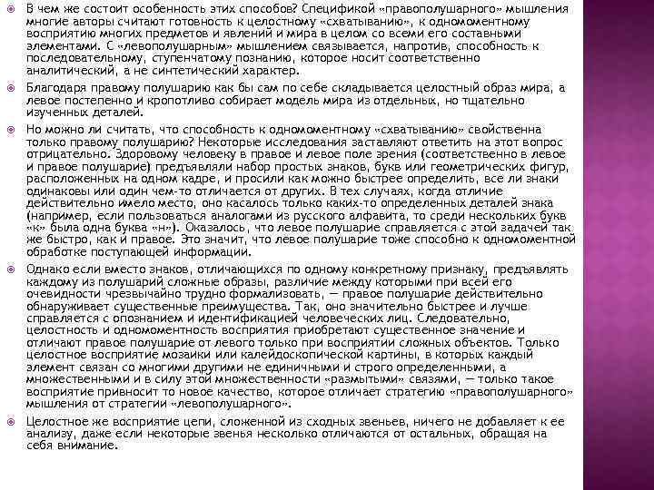  В чем же состоит особенность этих способов? Спецификой «правополушарного» мышления многие авторы считают