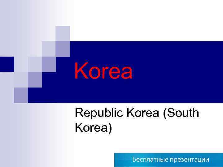 Korea Republic Korea (South Korea) 