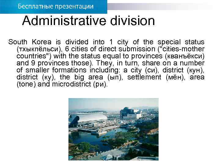 Administrative division South Korea is divided into 1 city of the special status (тхыкпёльси),