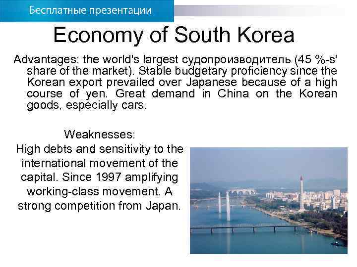 Economy of South Korea Advantages: the world's largest судопроизводитель (45 %-s' share of the