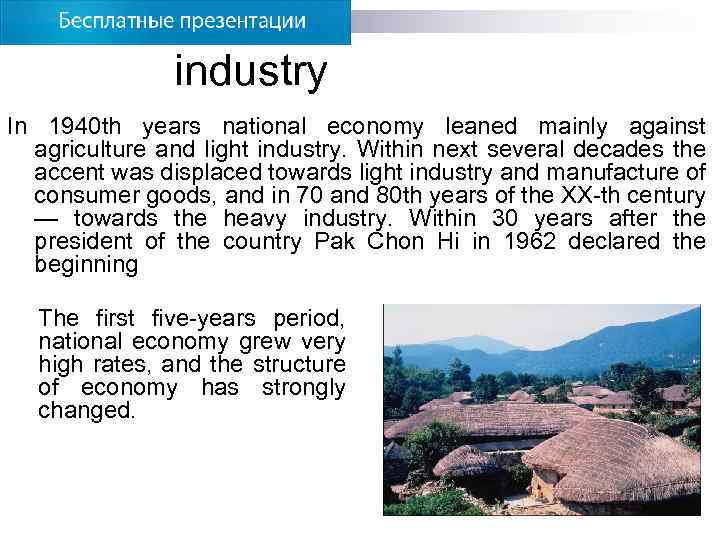 industry In 1940 th years national economy leaned mainly against agriculture and light industry.
