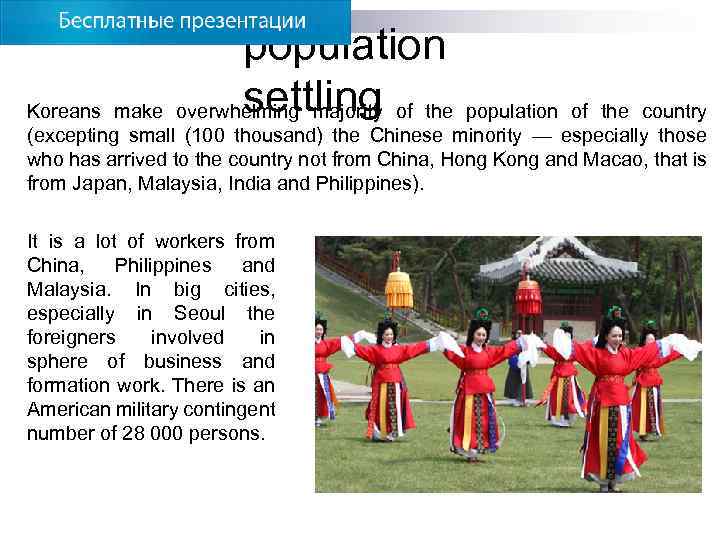 population settling Koreans make overwhelming majority of the population of the country (excepting small