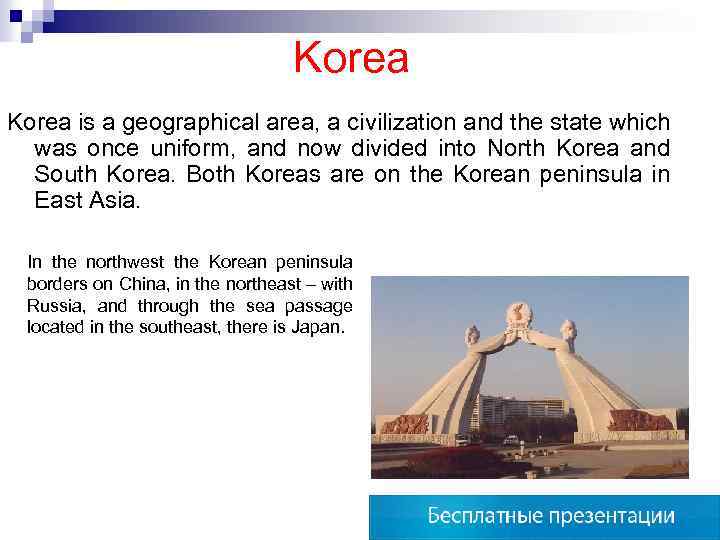 Korea is a geographical area, a civilization and the state which was once uniform,