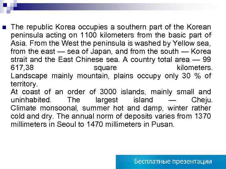 n The republic Korea occupies a southern part of the Korean peninsula acting on