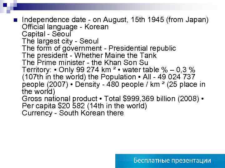 n Independence date - on August, 15 th 1945 (from Japan) Official language -