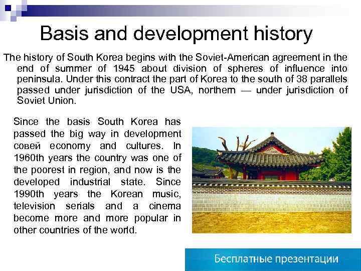 Basis and development history The history of South Korea begins with the Soviet-American agreement