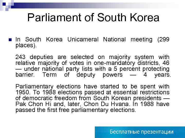 Parliament of South Korea n In South Korea Unicameral National meeting (299 places). 243