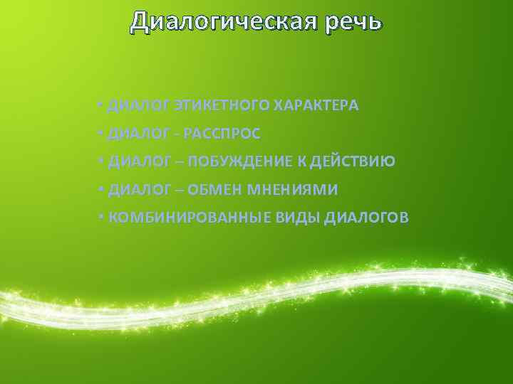 Диалогическая речь • ДИАЛОГ ЭТИКЕТНОГО ХАРАКТЕРА • ДИАЛОГ - РАССПРОС • ДИАЛОГ – ПОБУЖДЕНИЕ
