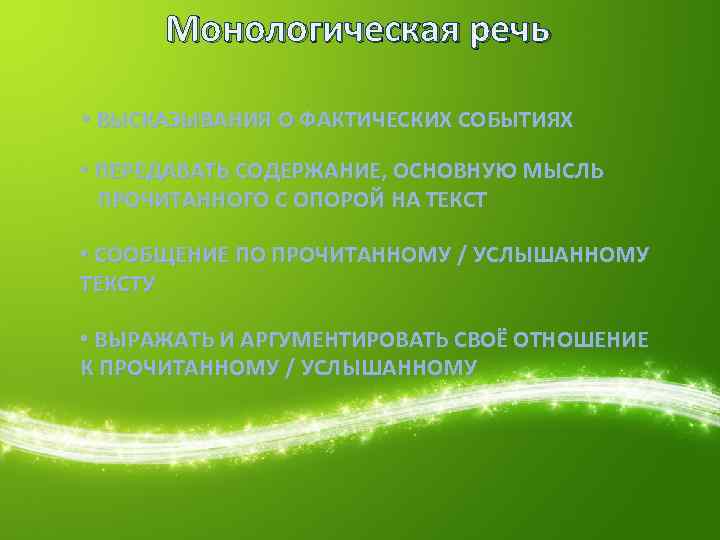 Монологическая речь • ВЫСКАЗЫВАНИЯ О ФАКТИЧЕСКИХ СОБЫТИЯХ • ПЕРЕДАВАТЬ СОДЕРЖАНИЕ, ОСНОВНУЮ МЫСЛЬ ПРОЧИТАННОГО С