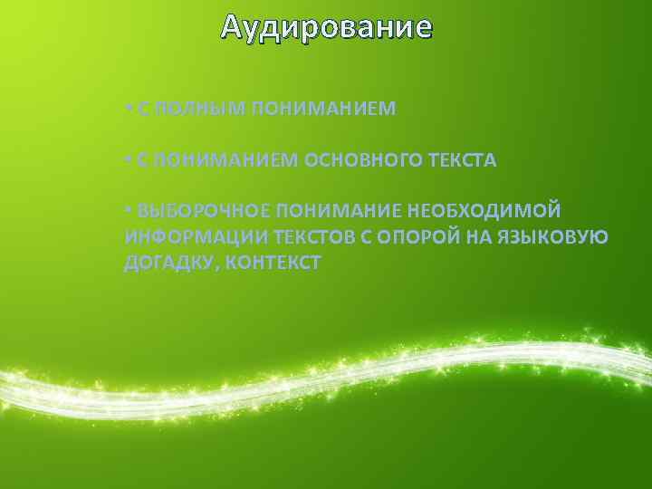 Аудирование • С ПОЛНЫМ ПОНИМАНИЕМ • С ПОНИМАНИЕМ ОСНОВНОГО ТЕКСТА • ВЫБОРОЧНОЕ ПОНИМАНИЕ НЕОБХОДИМОЙ