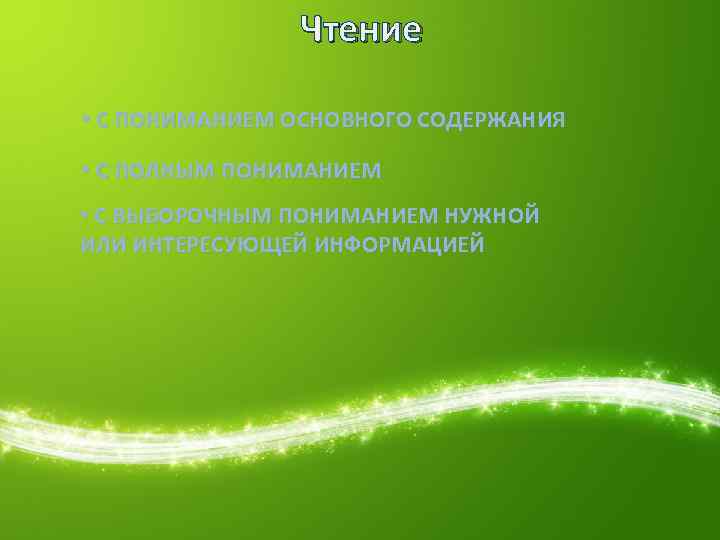 Чтение • С ПОНИМАНИЕМ ОСНОВНОГО СОДЕРЖАНИЯ • С ПОЛНЫМ ПОНИМАНИЕМ • С ВЫБОРОЧНЫМ ПОНИМАНИЕМ