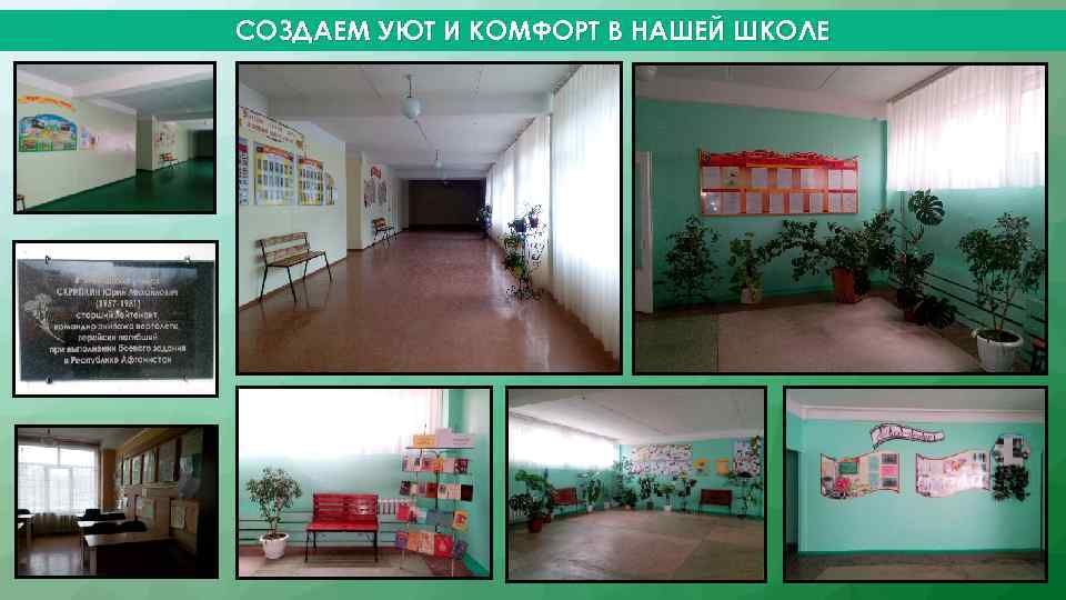 СОЗДАЕМ УЮТ И КОМФОРТ В НАШЕЙ ШКОЛЕ 