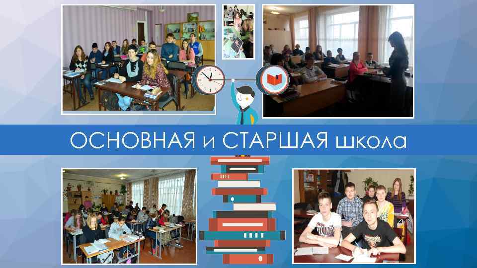 ОСНОВНАЯ и СТАРШАЯ школа 