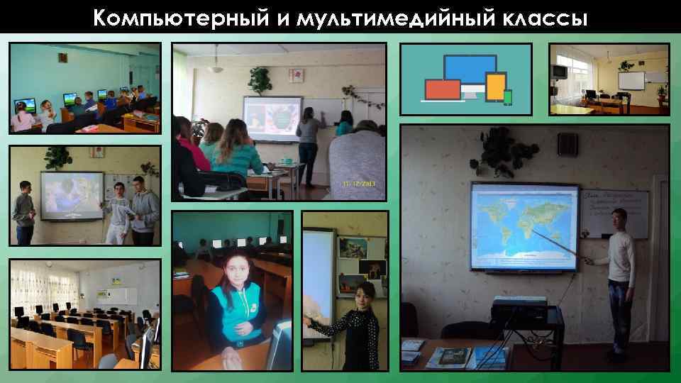 Компьютерный и мультимедийный классы 