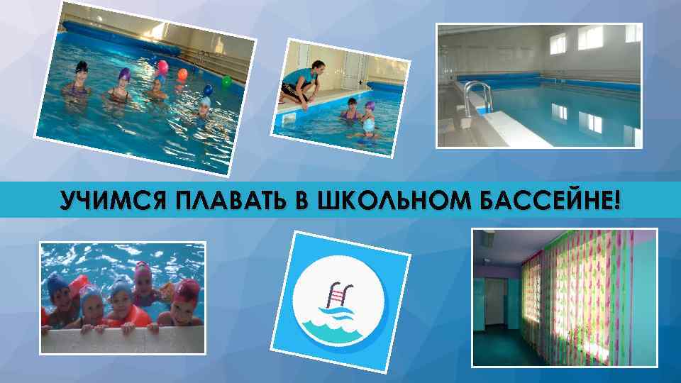 УЧИМСЯ ПЛАВАТЬ В ШКОЛЬНОМ БАССЕЙНЕ! 