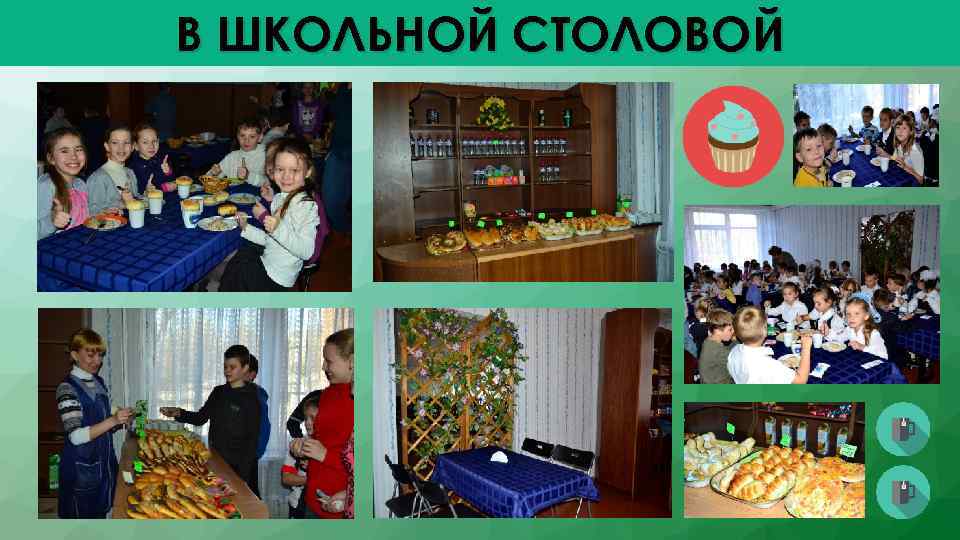 В ШКОЛЬНОЙ СТОЛОВОЙ 