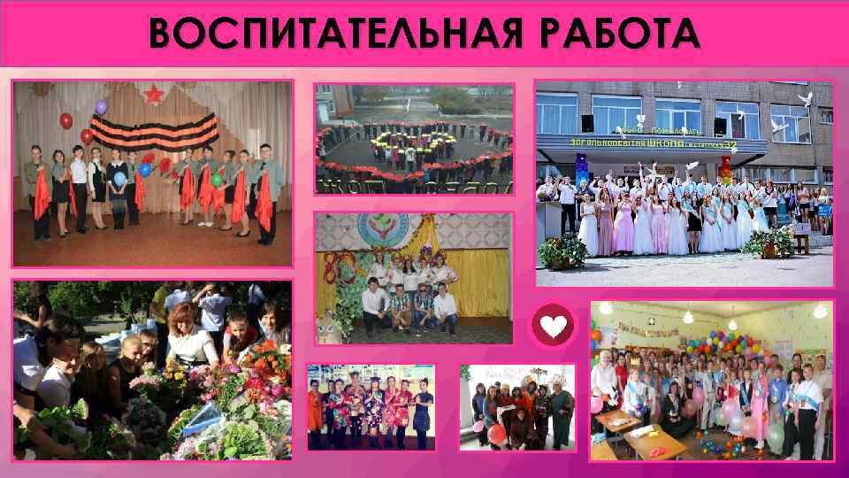 ВОСПИТАТЕЛЬНАЯ РАБОТА 
