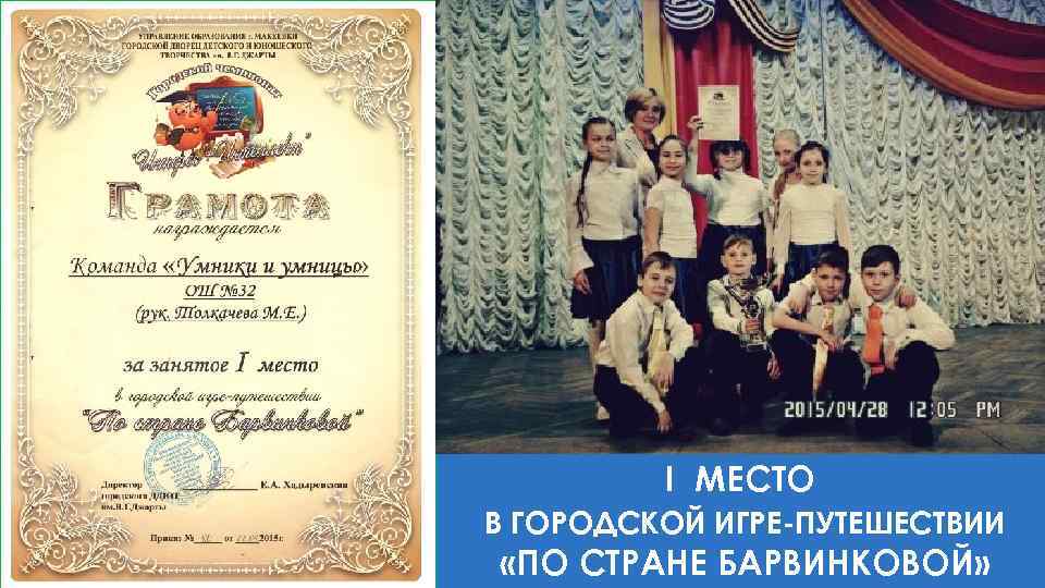 І МЕСТО В ГОРОДСКОЙ ИГРЕ-ПУТЕШЕСТВИИ «ПО СТРАНЕ БАРВИНКОВОЙ» 