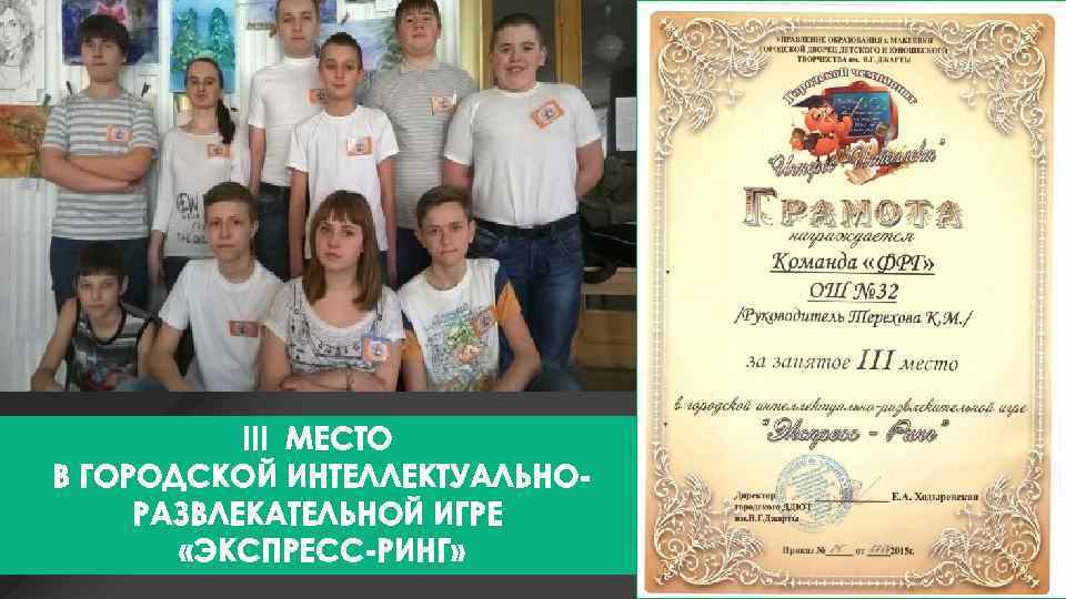 ІІІ МЕСТО В ГОРОДСКОЙ ИНТЕЛЛЕКТУАЛЬНОРАЗВЛЕКАТЕЛЬНОЙ ИГРЕ «ЭКСПРЕСС-РИНГ» 