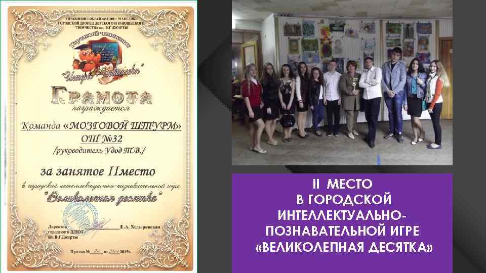 ІІ МЕСТО В ГОРОДСКОЙ ИНТЕЛЛЕКТУАЛЬНОПОЗНАВАТЕЛЬНОЙ ИГРЕ «ВЕЛИКОЛЕПНАЯ ДЕСЯТКА» 