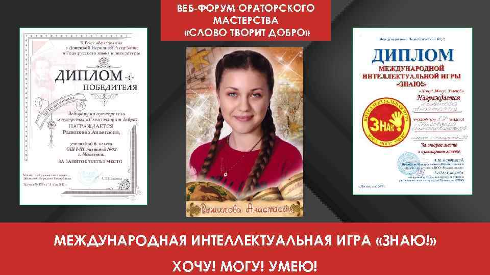 ВЕБ-ФОРУМ ОРАТОРСКОГО МАСТЕРСТВА «СЛОВО ТВОРИТ ДОБРО» МЕЖДУНАРОДНАЯ ИНТЕЛЛЕКТУАЛЬНАЯ ИГРА «ЗНАЮ!» ХОЧУ! МОГУ! УМЕЮ! 