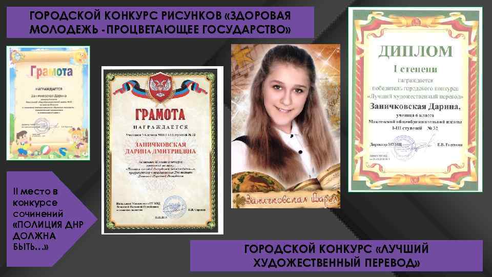 ГОРОДСКОЙ КОНКУРС РИСУНКОВ «ЗДОРОВАЯ МОЛОДЕЖЬ -ПРОЦВЕТАЮЩЕЕ ГОСУДАРСТВО» II место в конкурсе сочинений «ПОЛИЦИЯ ДНР
