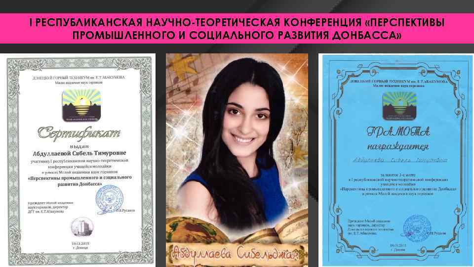 І РЕСПУБЛИКАНСКАЯ НАУЧНО-ТЕОРЕТИЧЕСКАЯ КОНФЕРЕНЦИЯ «ПЕРСПЕКТИВЫ ПРОМЫШЛЕННОГО И СОЦИАЛЬНОГО РАЗВИТИЯ ДОНБАССА» 