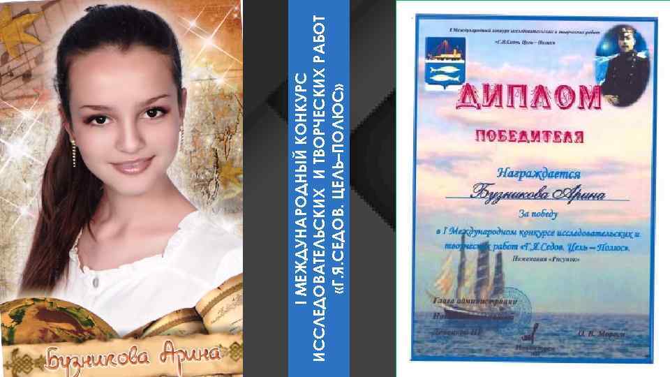 І МЕЖДУНАРОДНЫЙ КОНКУРС ИССЛЕДОВАТЕЛЬСКИХ И ТВОРЧЕСКИХ РАБОТ «Г. Я. СЕДОВ. ЦЕЛЬ–ПОЛЮС» 